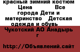 красный зимний костюм  › Цена ­ 1 200 - Все города Дети и материнство » Детская одежда и обувь   . Чукотский АО,Анадырь г.